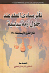 تأثر مبادئ العقد عند حلول أزمة سياسية