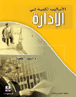 الأساليب الكمية في الإدارة