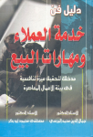 دليل فن خدمة العملاء ومهارات البيع