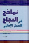 نماذج النجاح في العمل الإداري
