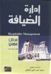إدارة الضيافة