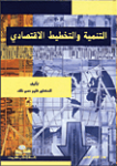 التنمية والتخطيط الاقتصادي