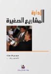 إدارة المشاريع الصغيرة