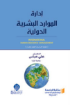 إدارة الموارد البشرية الدولية