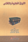 الأوراق التجارية والإفلاس