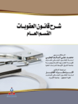 شرح قانون العقوبات