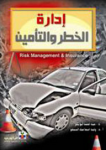 إدارة الخطر والتأمين