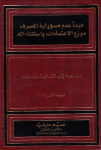 مبدأ عدم مسؤولية المصرف موزع الإعتمادات وإستثناءاته