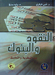 النقود والبنوك بين النظرية والتطبيق