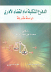 الدفوع الشكلية أمام القضاء الإداري