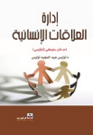 إدارة العلاقات الإنسانية