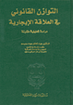 التوازن القانوني في العلاقة الإيجارية