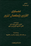دعاوي التزوير وإستعمال المزور