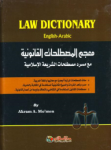 معجم المصطلحات القانونية