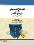 الإيداع المصرفي ج.1
