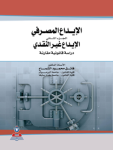 الإيداع المصرفي ج.2