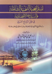 استراتيجية التنمية الشاملة والسياسات الإقتصادية في ظل الربيع العربي ج.2