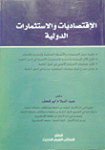 الإقتصاديات والاستثمارات الدولية