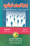 إدارة الموارد البشرية
