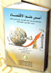 أسس علم الإقتصاد