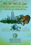 أصول المراجعة الخارجية