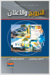 الترويج والإعلان