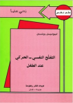 التفتح النفسي الحركي عند الطفل