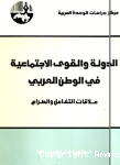 الدولة والقوى الإجتماعية في الوطن العربي
