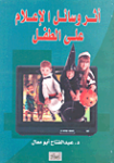 أثر وسائل الإعلام على الطفل
