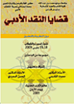 قضايا النقد الأدبي بين النظرية والتطبيق