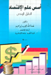 أسس علم الإقتصاد