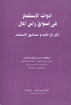 أدوات الإستثمار في أسواق رأس المال