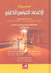 أساسيات الإقتصاد القياسي التحليلي