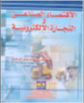 الإقتصاد الصناعي والتجارة الإلكترونية