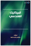 الميكانيك الهندسي ج.2