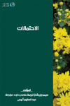 نظريات ومسائل في فيزياء السنة الأولى الجامعية