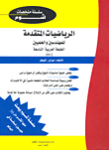 الرياضيات المتقدمة للمهندسين والعلميين