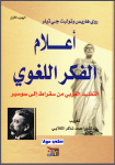 أعلام الفكر اللغوي