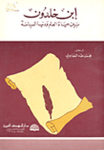 ابن خلدون بين حياة العلم ودنيا السياسة