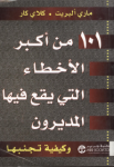 مائة وواحد من أكبر الأخطاء التي يقع فيها المديرون وكيفية تجنبها