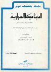 الديناميكا الحرارية