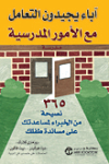 آباء يجيدون التعامل مع الأمور المدرسية