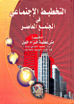التخطيط الإجتماعي في المجتمع المعاصر