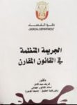 الجريمة المنظمة في القانون المقارن