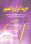 حرية الرأي والتعبير
