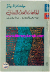 إتجاهات البحث اللساني