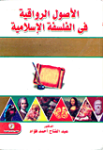 الأصول الرواقية في الفلسفة الإسلامية