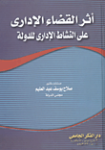 أثر القضاء الإداري على النشاط الإداري للدولة