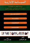 السياسات الإدارية في ظل المتغيرات الإقتصادية وتحديات الاستراتيجية في منشآت الأعمال