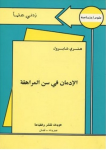 الإدمان في سن المراهقة